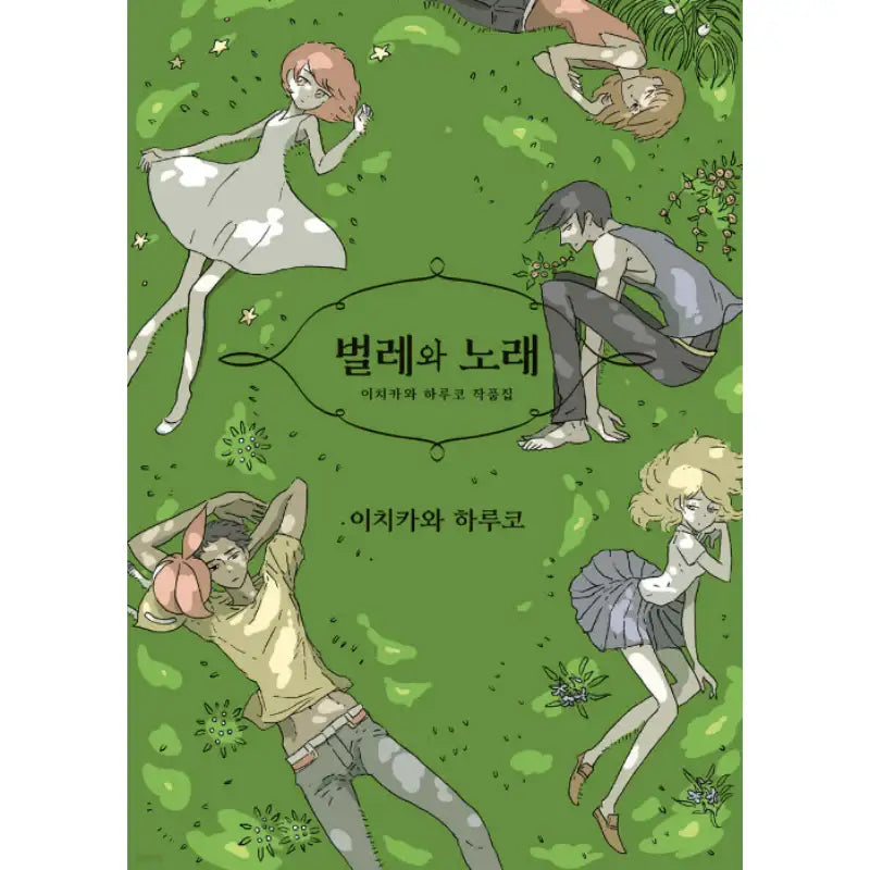 Insects and Songs - Manhwa - Somi Media - Manhwa - Harumio