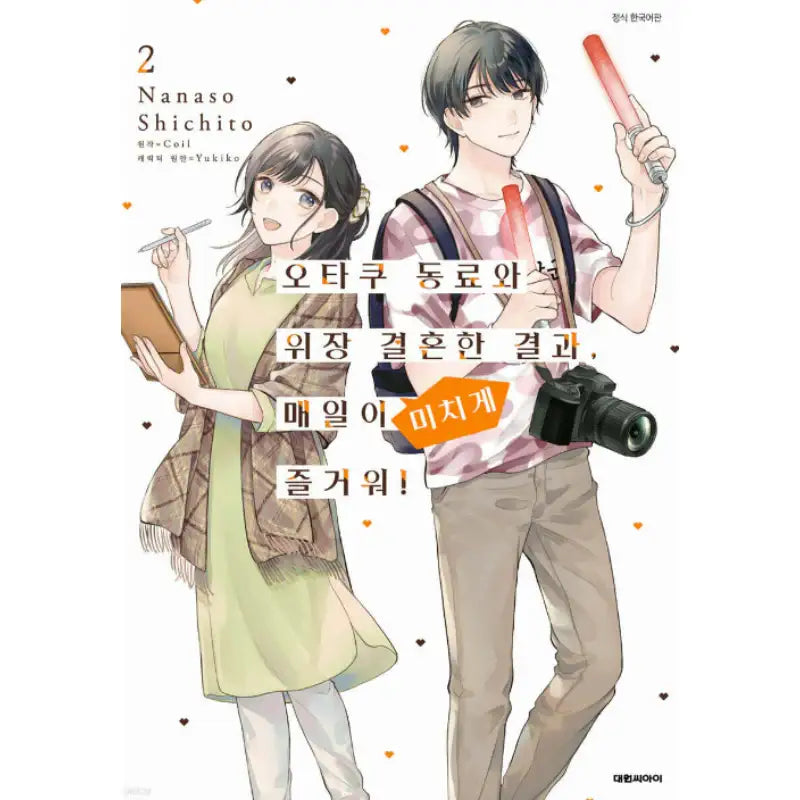 As a Result of Getting Married to an Otaku Colleague, Every Day is Fun! - Manhwa - Daewon - Manhwa - Harumio