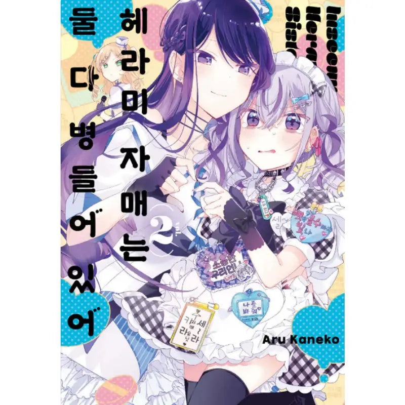 Insecure Herami Sisters - Manhwa - Joeun World - Manhwa - Harumio