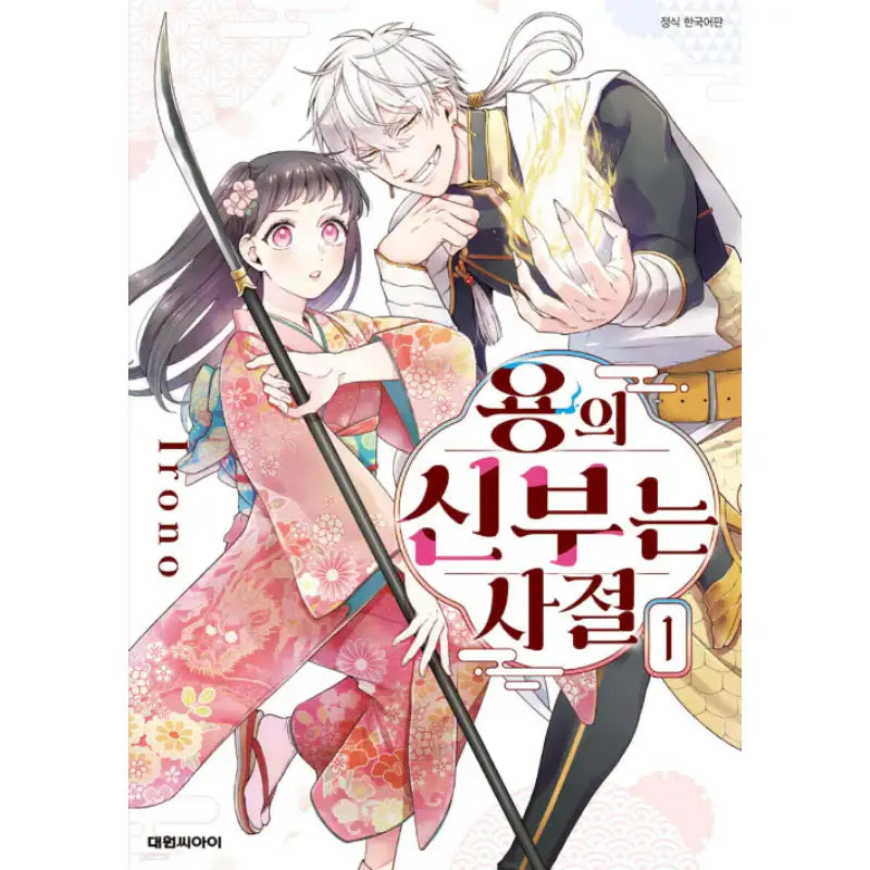 Ryuu no Hanayome Okotowari - Manhwa - Daewon - Manhwa - Harumio