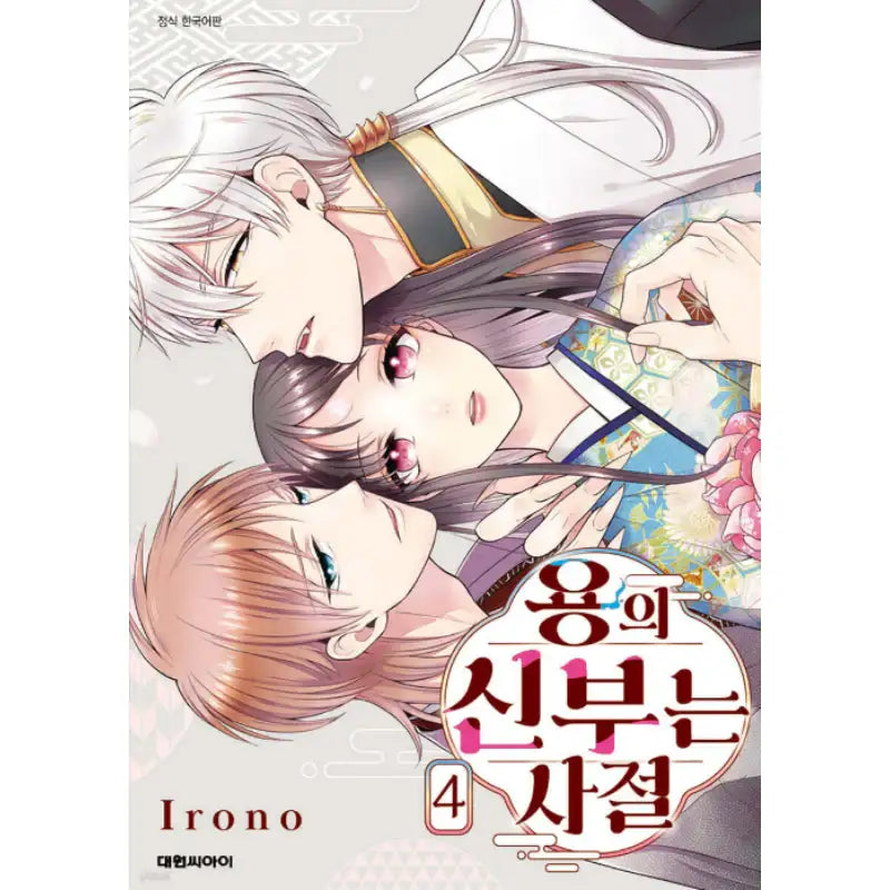 Ryuu no Hanayome Okotowari - Manhwa - Daewon - Manhwa - Harumio