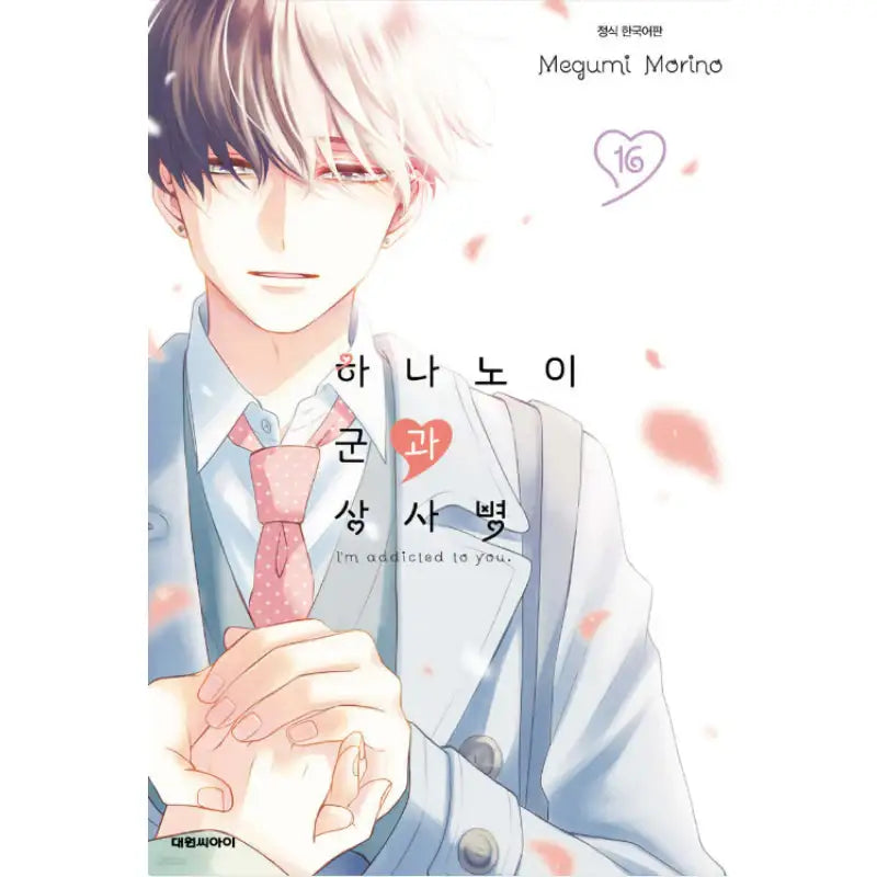 I'm Addicted To You - Manga - Daewon CI (Comic) - Manga - Harumio