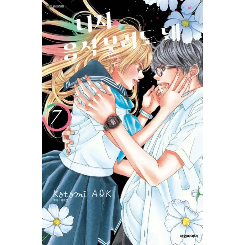 Niji, Lean on Me - Manhwa - Daewon CI (Comic) - Manhwa - Harumio