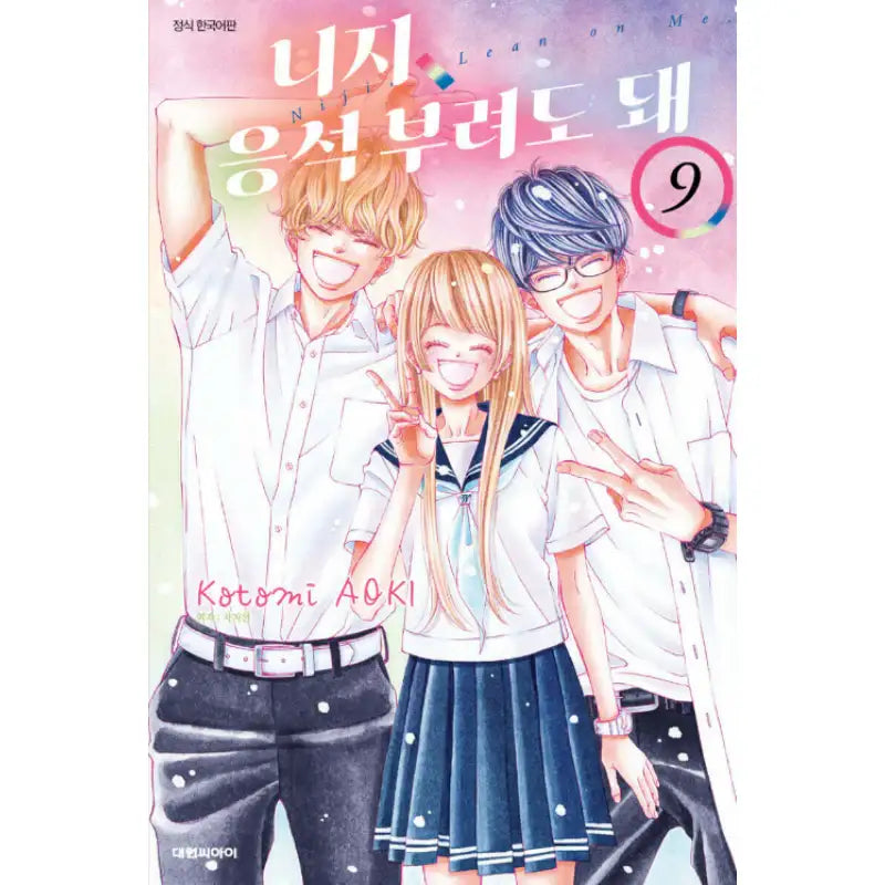 Niji, Lean on Me - Manhwa - Daewon CI (Comic) - Manhwa - Harumio