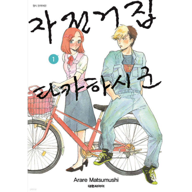 Takahashi-kun from the Bicycle Shop - Manhwa - Daewon - Manhwa - Harumio