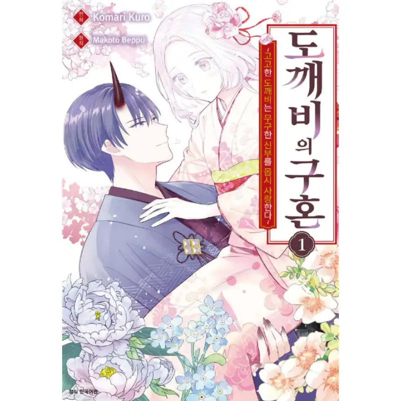 Oni no Tsumadoi - Manhwa - SMG Creative - Manhwa - Harumio