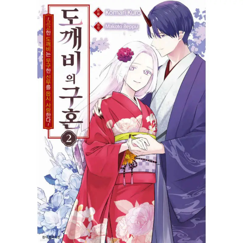 Oni no Tsumadoi - Manhwa - SMG Creative - Manhwa - Harumio