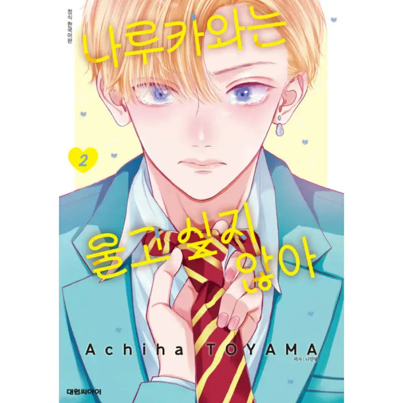 Narukawa-kun Doesn't Want to Be Made to Cry - Manhwa - Daewon - Manhwa - Harumio