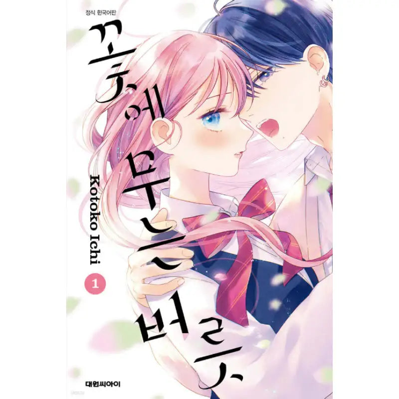 Bite the Flower - Manhwa - Daewon - Manhwa - Harumio