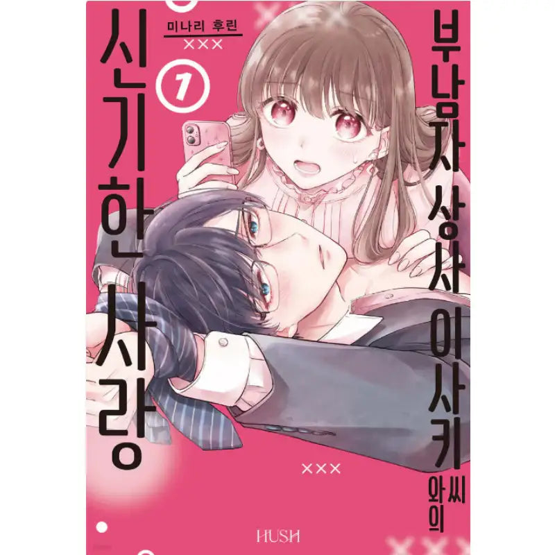 A Strange Love Story with Mr. Isaki - Manhwa - HUSH - Manhwa - Harumio