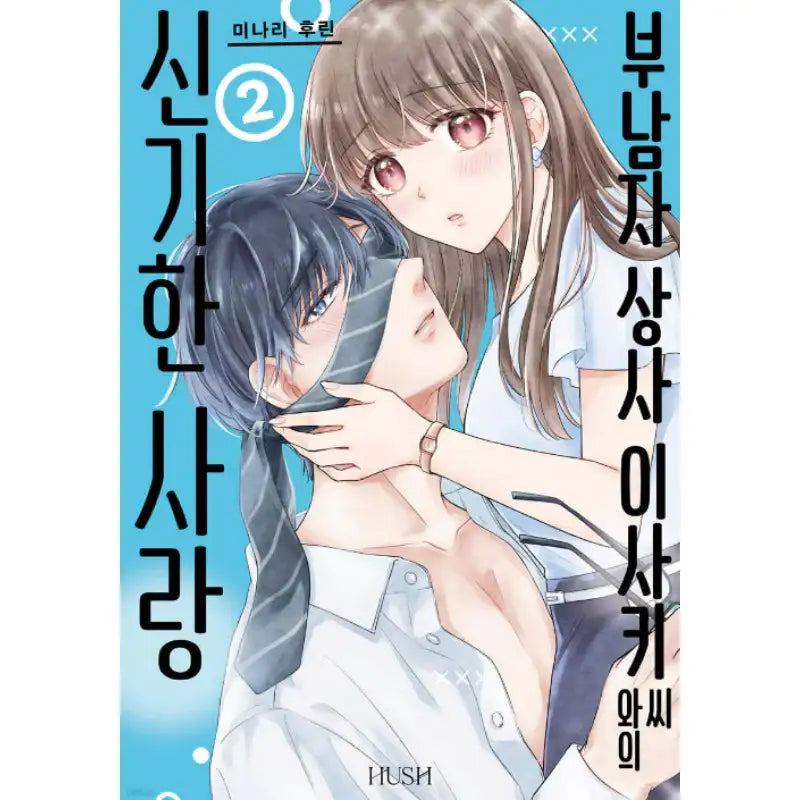 A Strange Love Story with Mr. Isaki - Manhwa - HUSH - Manhwa - Harumio