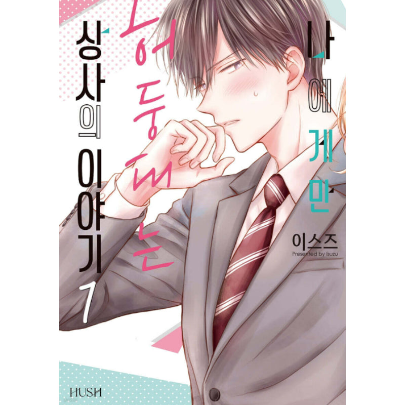 The Story about My Boss Who Only Gets Flustered with Me - Manhwa