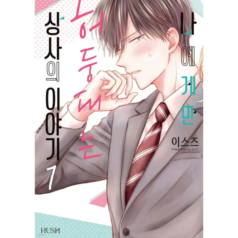 The Story about My Boss Who Only Gets Flustered with Me - Manhwa - HUSH - Manhwa - Harumio
