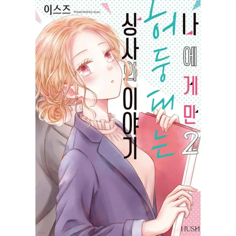 The Story about My Boss Who Only Gets Flustered with Me - Manhwa - HUSH - Manhwa - Harumio