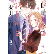 The Story about My Boss Who Only Gets Flustered with Me - Manhwa - HUSH - Manhwa - Harumio