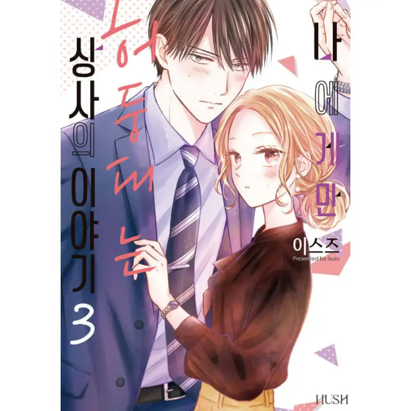 The Story about My Boss Who Only Gets Flustered with Me - Manhwa - HUSH - Manhwa - Harumio