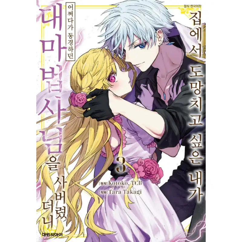 That Time I Bought a Great Wizard in Hopes of Becoming a Runaway - Manhwa - Daewon - Manhwa - Harumio