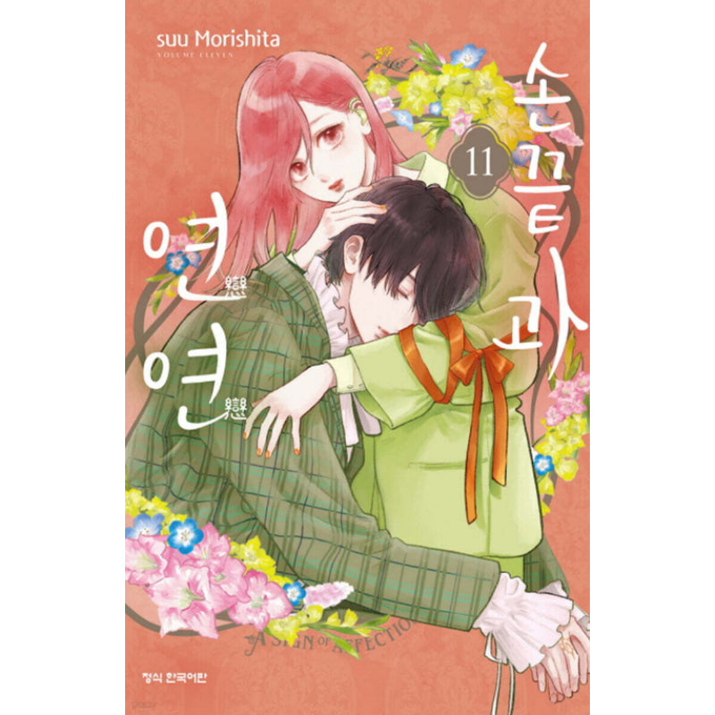 A Sign of Affection - Manhwa - Haksan Cultural History - Manhwa - Harumio