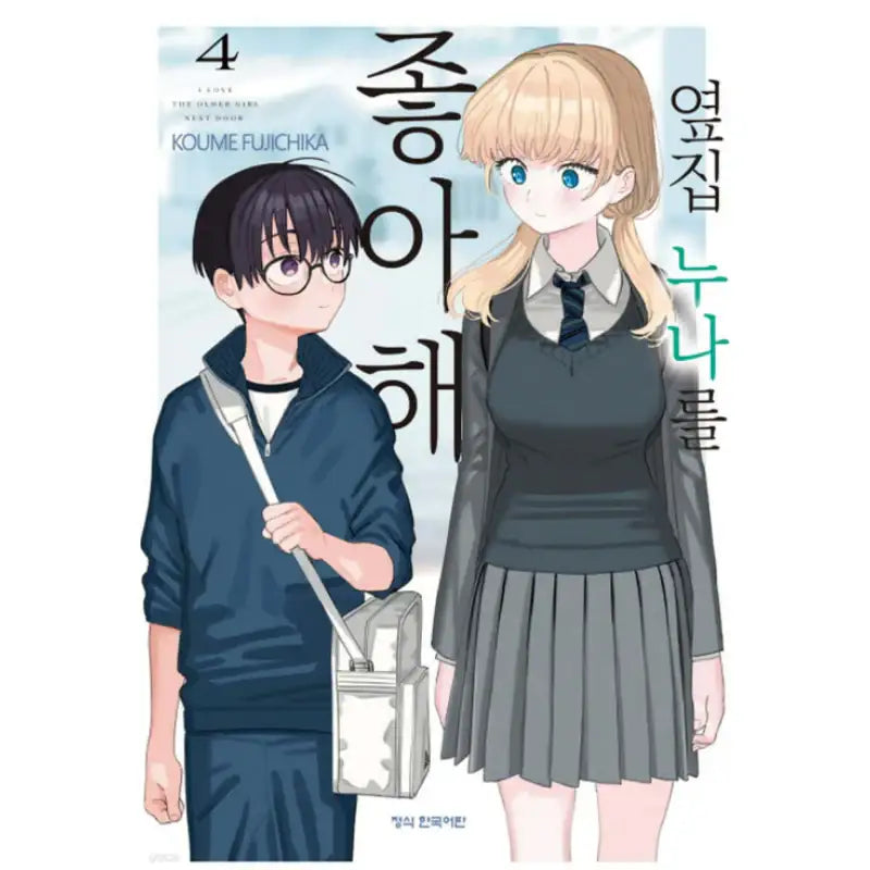 I'm in Love with the Older Girl Next Door - Manhwa - Haksan Cultural History - Manhwa - Harumio
