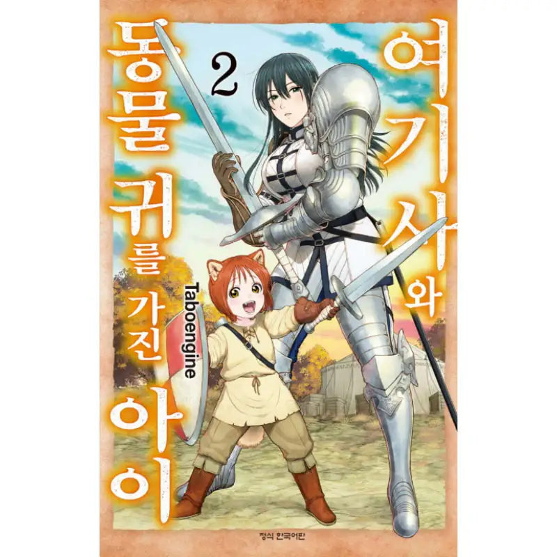 The Lady Knight and the Beast-Eared Child - Manhwa - Haksan Cultural Publishing Co. - Manhwa - Harumio