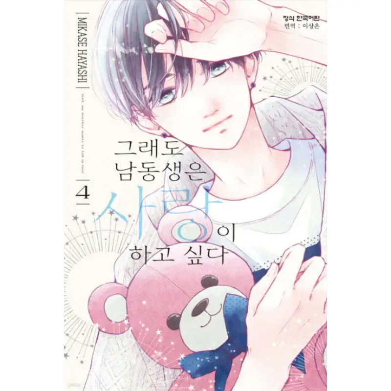 Even So I Wish to Love My Younger Brother - Manhwa - Haksan Cultural - Manhwa - Harumio