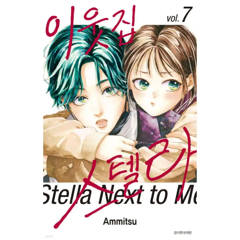 Stella Next to Me - Manhwa - Seoul Media Comics - Manhwa - Harumio