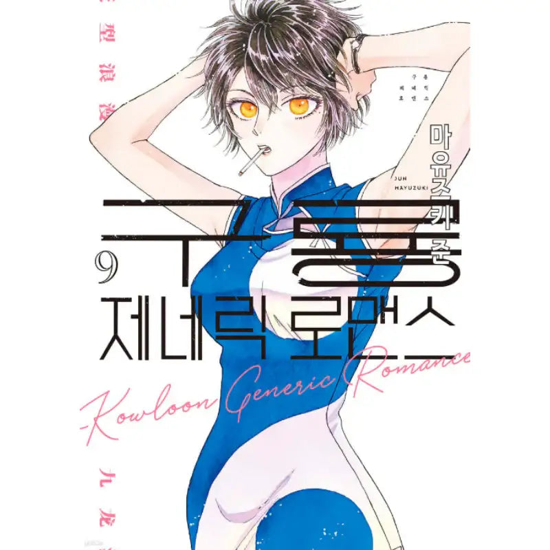 Kowloon Generic Romance - Manga - Somi Media - Manhwa - Harumio