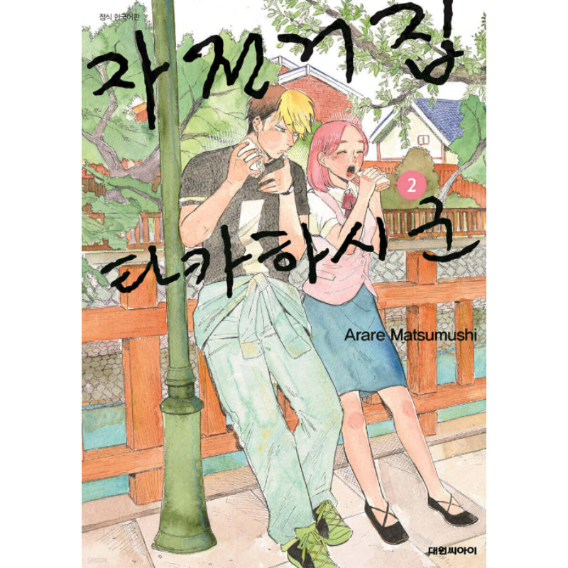 Takahashi-kun from the Bicycle Shop - Manhwa - Daewon - Manhwa - Harumio