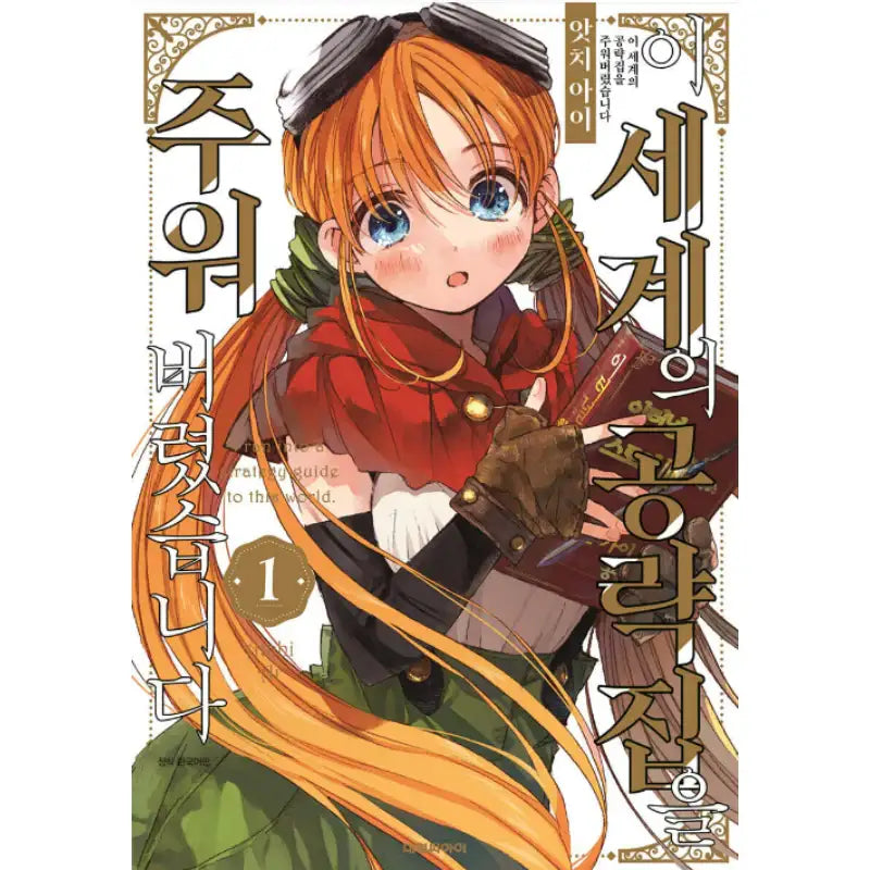 I Picked Up This World's Strategy Guide - Manhwa - Daewon - Manhwa - Harumio