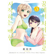Our Yuri Started with Me Getting Rejected in a Dream - Manhwa - Somi Media - Manhwa - Harumio