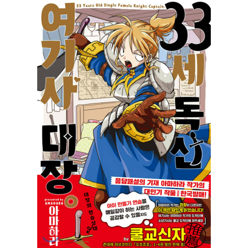 33 Years Old Single Female Knight-Captain - Manhwa