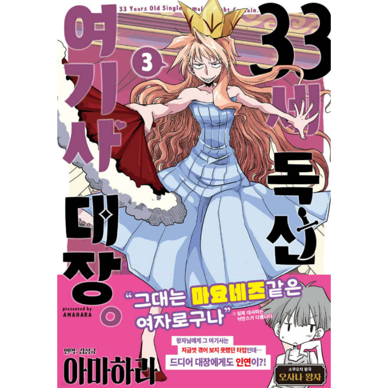 33 Years Old Single Female Knight-Captain - Manhwa