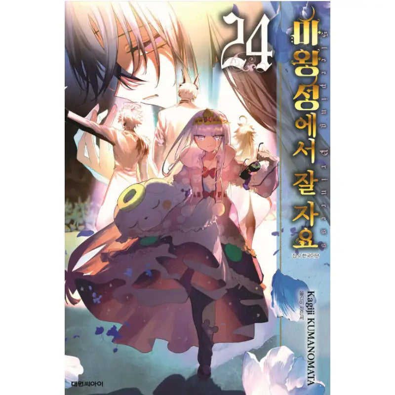 Sleepy Princess In The Demon Castle - Manga - Daewon Cl - Manga - Harumio