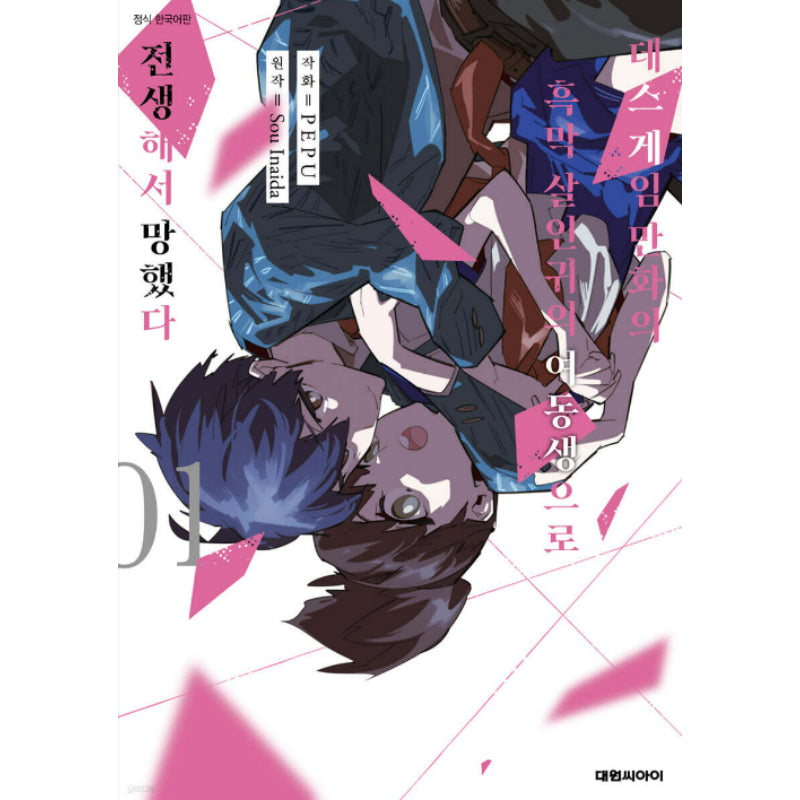 I Reincarnated as the Little Sister of a Death Game Manga's Murder Mastermind and Failed - Manhwa