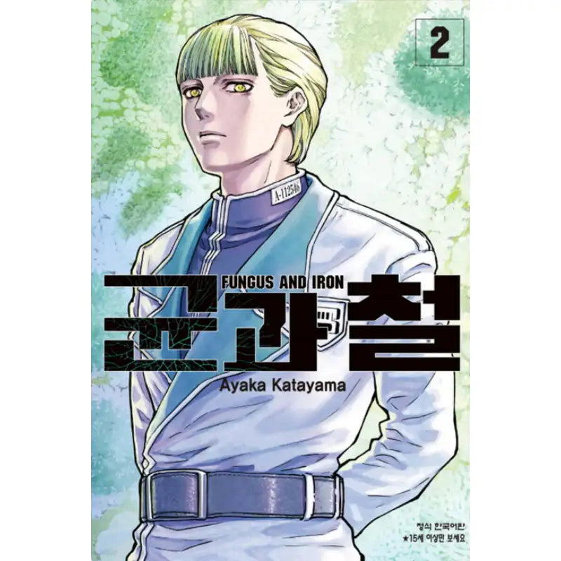 Fungus and Iron - Manhwa - Haksan Cultural History - Manhwa - Harumio