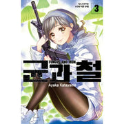 Fungus and Iron - Manhwa - Haksan Cultural History - Manhwa - Harumio