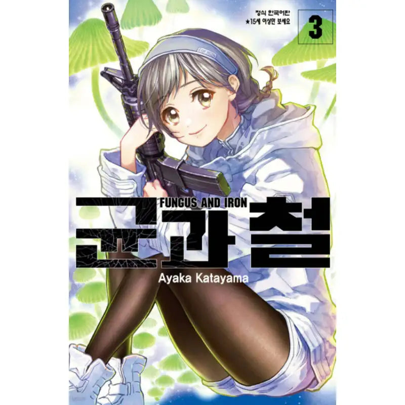 Fungus and Iron - Manhwa - Haksan Cultural History - Manhwa - Harumio