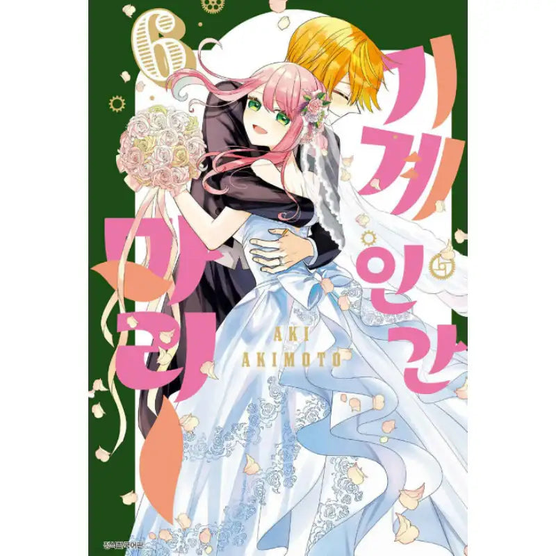 Mechanical Marie - Manhwa - Seoul Media Comics - Manhwa - Harumio