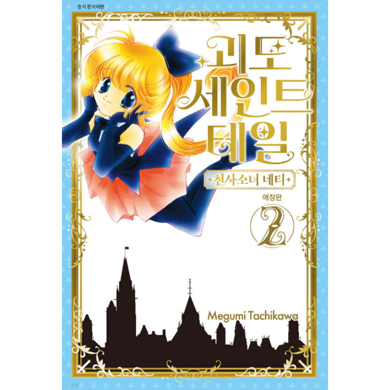 Mysterious Thief Saint Tail - Collector's Edition Manhwa