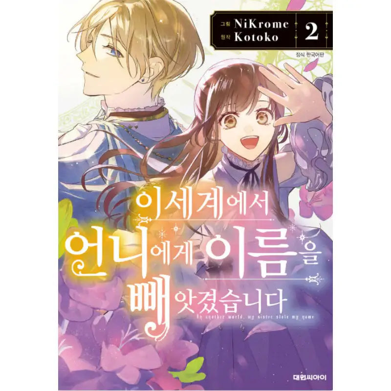 In Another World, My Sister Stole My Name - Manhwa - Daewon - Manhwa - Harumio