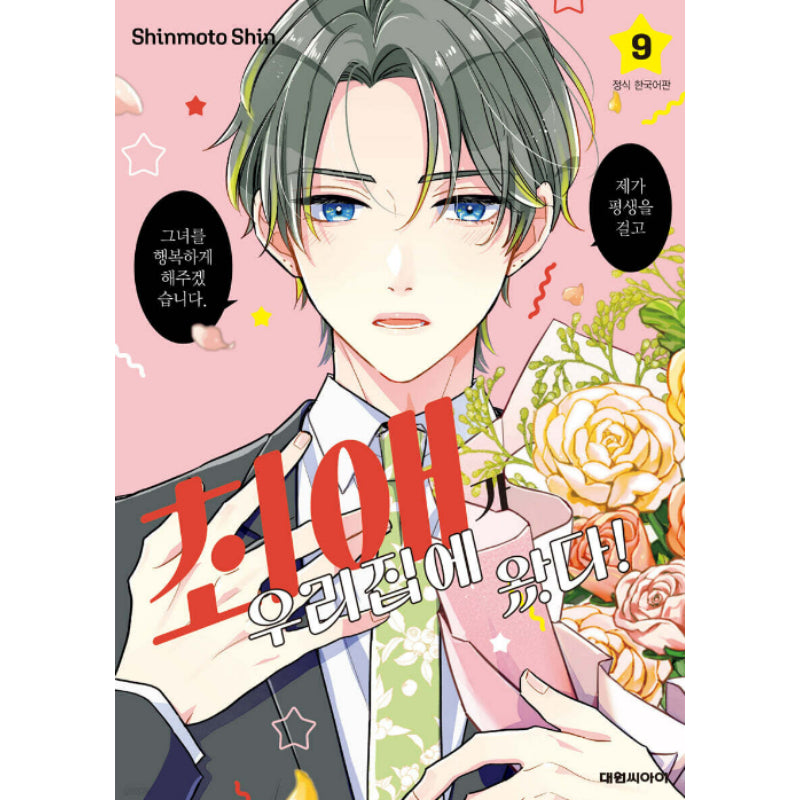 My Idol Came to My House! - Manhwa