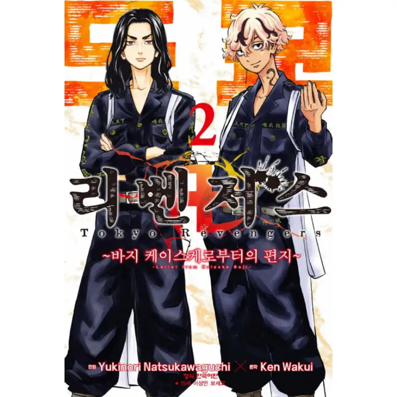 Tokyo Revengers: Letter from Keisuke Baji - Manhwa - Haksan Cultural - Manhwa - Harumio