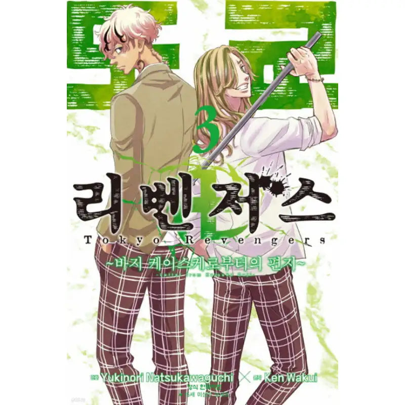 Tokyo Revengers: Letter from Keisuke Baji - Manhwa - Haksan Cultural - Manhwa - Harumio