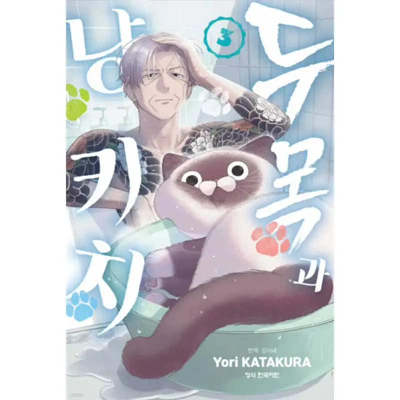 Old Man and Nyankichi - Manhwa - Haksan Cultural - Manhwa - Harumio