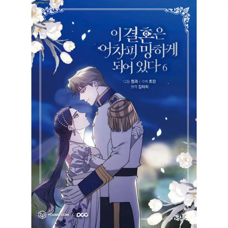 The Broken Ring: This Marriage Will Fail Anyway - Manhwa - YOUNGCOM - Manhwa - Harumio