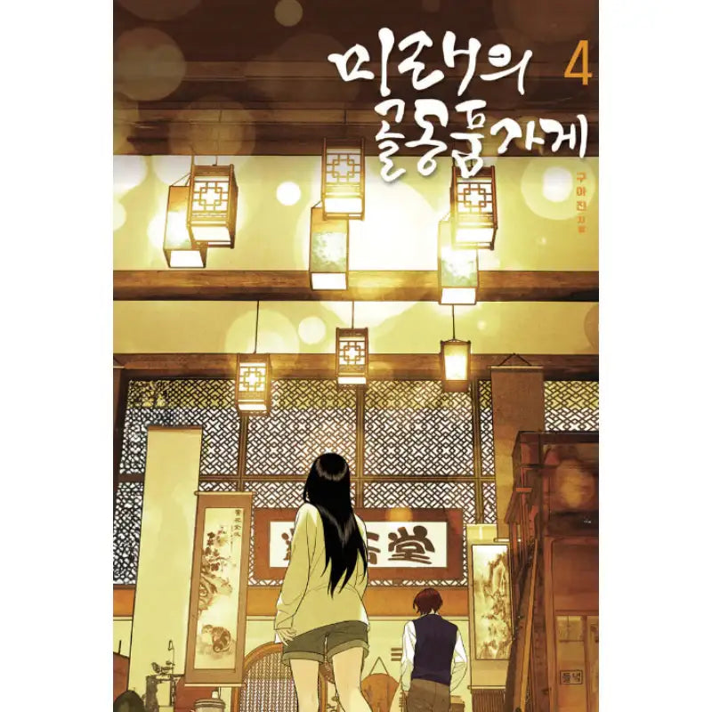 Futuristic Antique Shop - Manhwa - Dulnyouk - Manhwa - Harumio