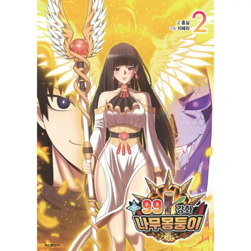 +99 Reinforced Wooden Stick - Manhwa - Haksan Cultural - Manhwa - Harumio