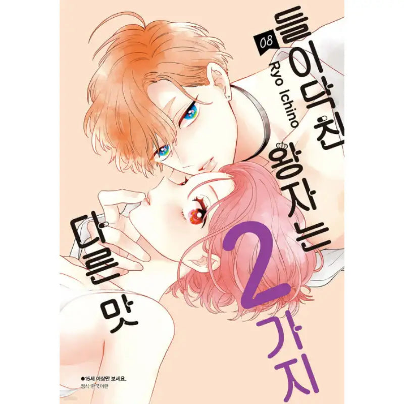 The Prince Who Came in had 2 Different Taste - Manhwa - Seoul Media Comics - Manhwa - Harumio