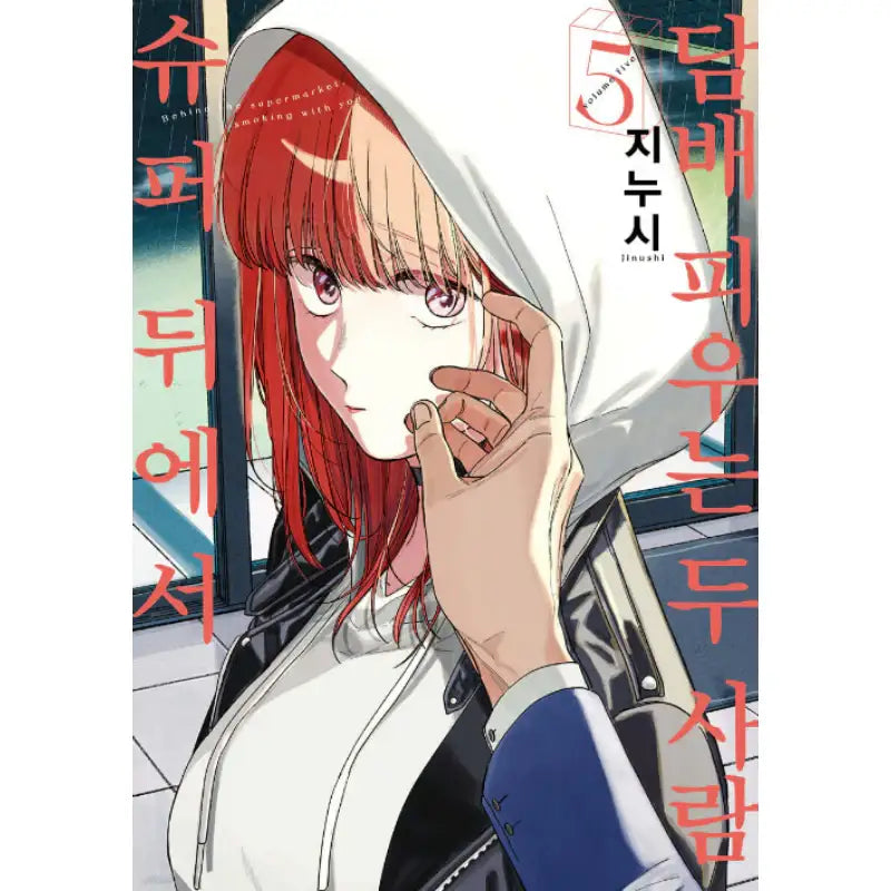 Smoking Behind the Supermarket with You - Manhwa - D&C Media (D&C Media) - Manhwa - Harumio