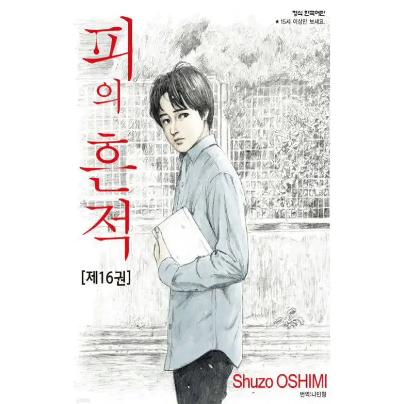 Blood On The Tracks - Manga - Haksan Munhwasa - Manhwa - Harumio